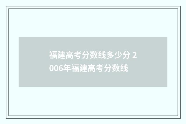 福建高考分数线多少分 2006年福建高考分数线