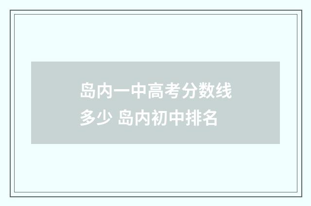 岛内一中高考分数线多少 岛内初中排名