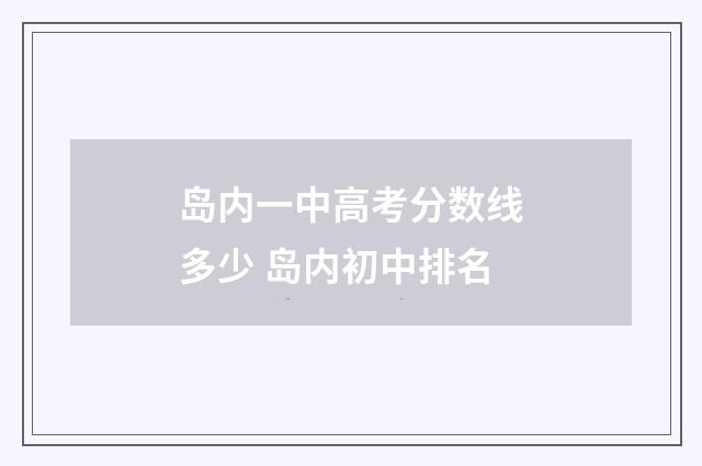 岛内一中高考分数线多少 岛内初中排名
