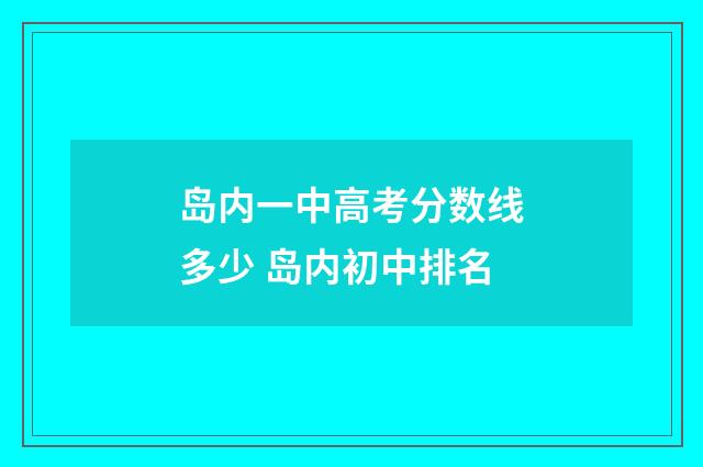 岛内一中高考分数线多少 岛内初中排名
