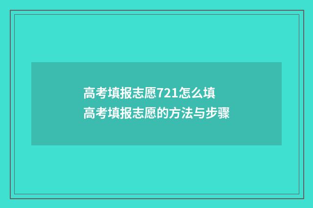 高考填报志愿721怎么填 高考填报志愿的方法与步骤
