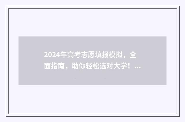 2024年高考志愿填报模拟，全面指南，助你轻松选对大学！ 2024年高考志愿填报有新政策