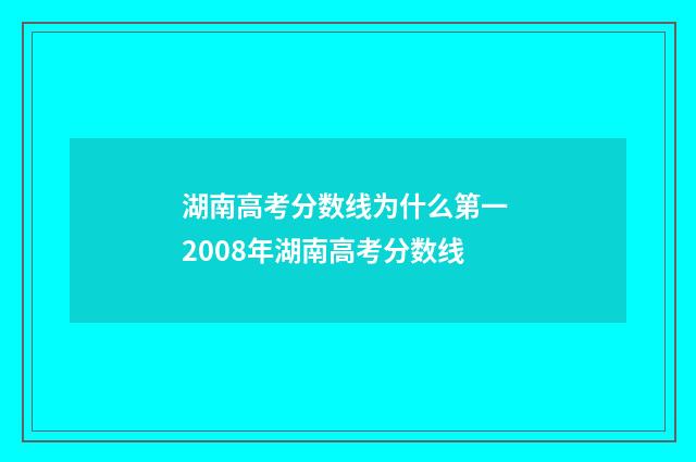 湖南高考分数线为什么第一 2008年湖南高考分数线
