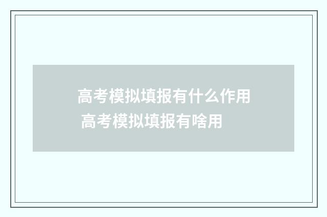 高考模拟填报有什么作用 高考模拟填报有啥用