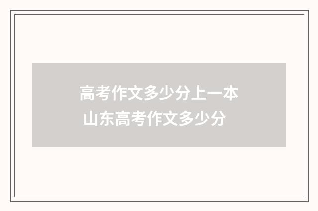 高考作文多少分上一本 山东高考作文多少分