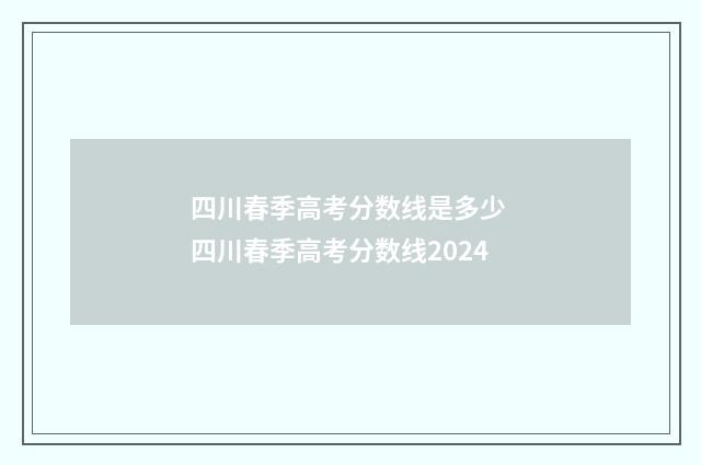 四川春季高考分数线是多少 四川春季高考分数线2024