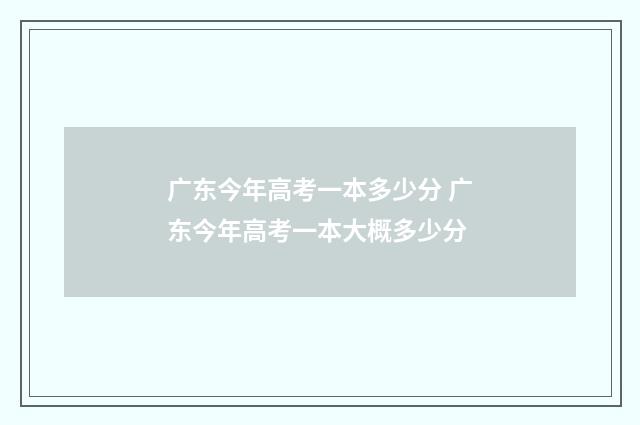 广东今年高考一本多少分 广东今年高考一本大概多少分