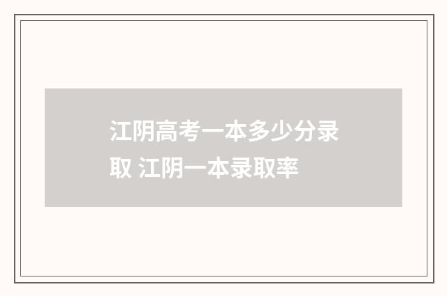 江阴高考一本多少分录取 江阴一本录取率