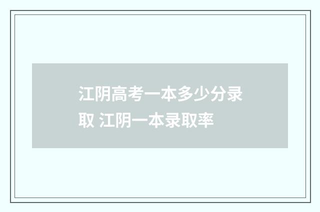 江阴高考一本多少分录取 江阴一本录取率