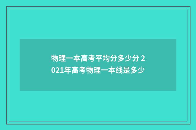 物理一本高考平均分多少分 2021年高考物理一本线是多少