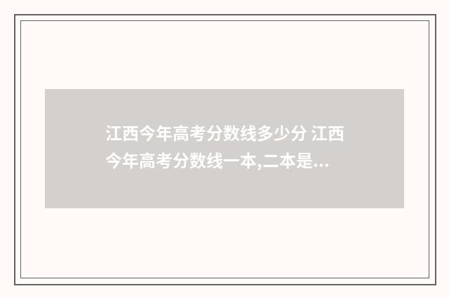 江西今年高考分数线多少分 江西今年高考分数线一本,二本是多少