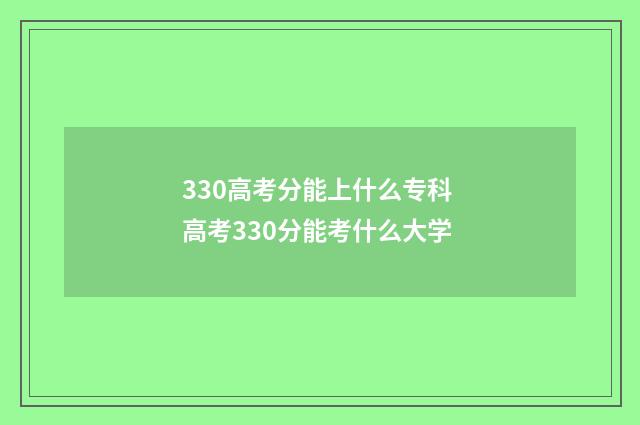 330高考分能上什么专科 高考330分能考什么大学