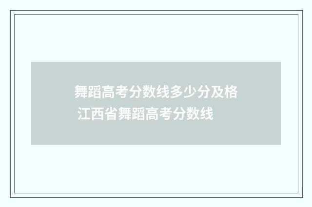 舞蹈高考分数线多少分及格 江西省舞蹈高考分数线