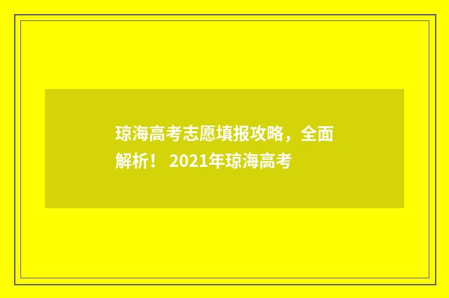 琼海高考志愿填报攻略,全面解析! 2021年琼海高考