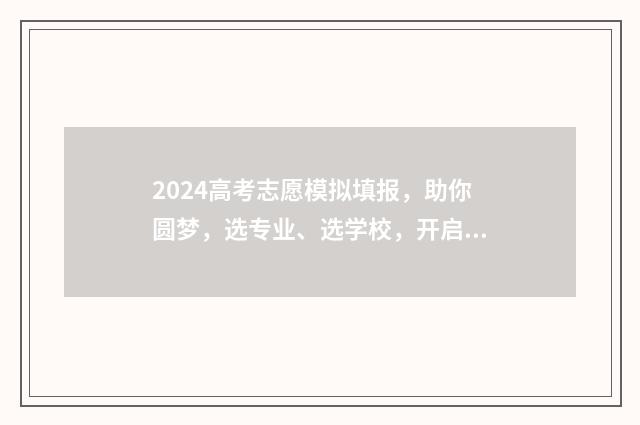 2024高考志愿模拟填报,助你圆梦,选专业、选学校,开启未来! 2024高考志愿模拟填报表