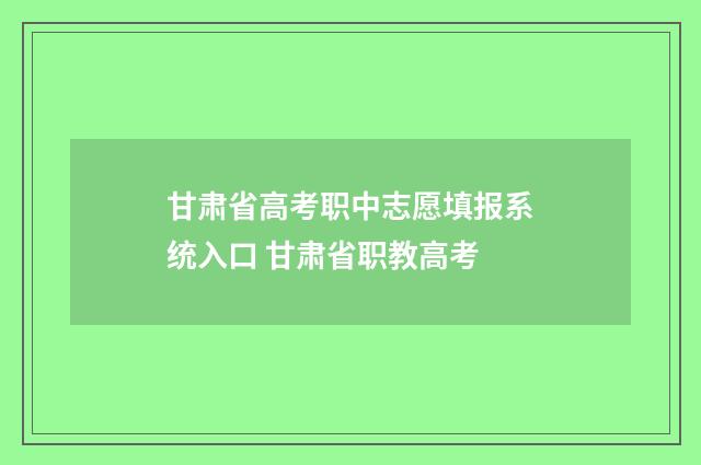 甘肃省高考职中志愿填报系统入口 甘肃省职教高考