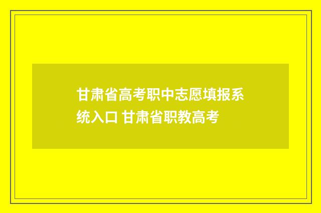 甘肃省高考职中志愿填报系统入口 甘肃省职教高考