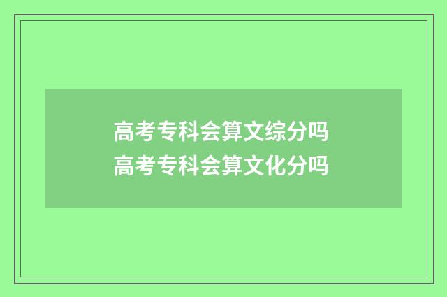 高考专科会算文综分吗 高考专科会算文化分吗