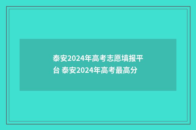 泰安2024年高考志愿填报平台 泰安2024年高考最高分