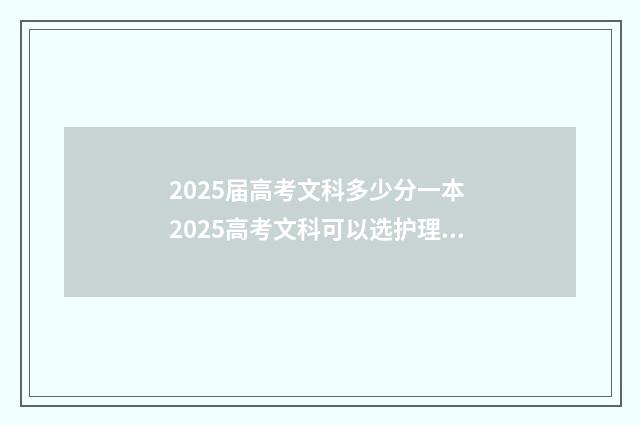 2025届高考文科多少分一本 2025高考文科可以选护理吗