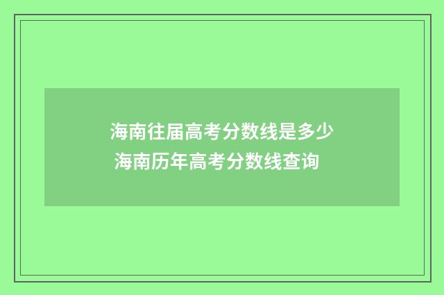 海南往届高考分数线是多少 海南历年高考分数线查询
