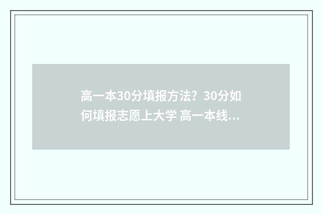 高一本30分填报方法？30分如何填报志愿上大学 高一本线30分能上一本吗