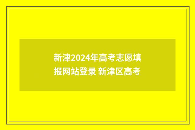 新津2024年高考志愿填报网站登录 新津区高考