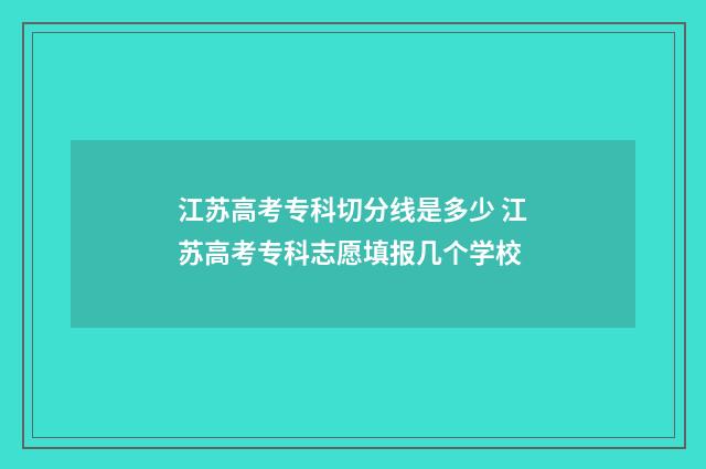 江苏高考专科切分线是多少 江苏高考专科志愿填报几个学校