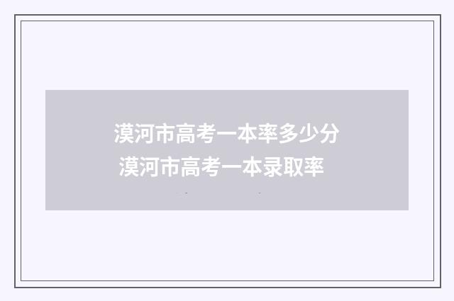 漠河市高考一本率多少分 漠河市高考一本录取率
