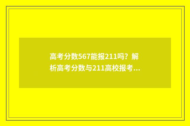高考分数567能报211吗?解析高考分数与211高校报考关系 高考成绩567分怎么样