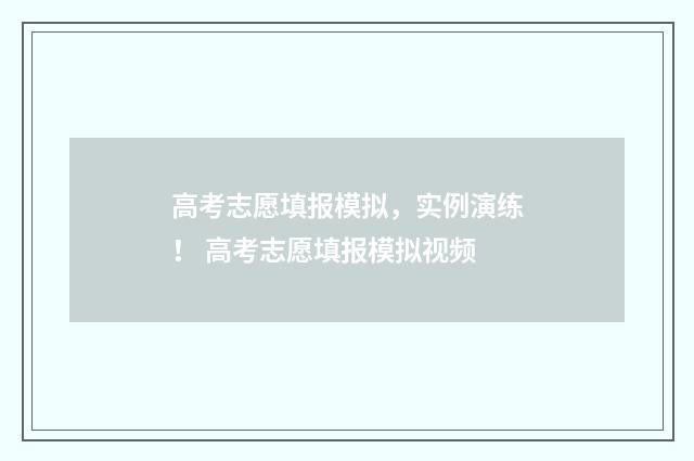 高考志愿填报模拟，实例演练！ 高考志愿填报模拟视频