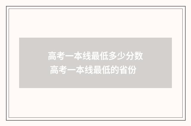 高考一本线最低多少分数 高考一本线最低的省份