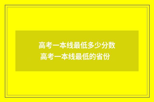 高考一本线最低多少分数 高考一本线最低的省份