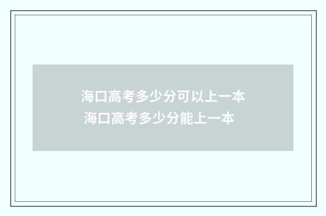 海口高考多少分可以上一本 海口高考多少分能上一本
