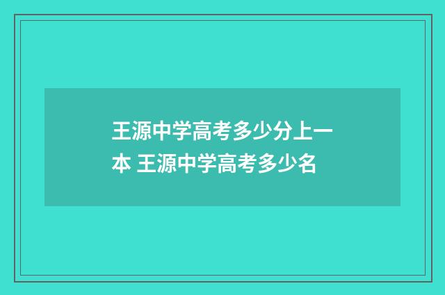 王源中学高考多少分上一本 王源中学高考多少名