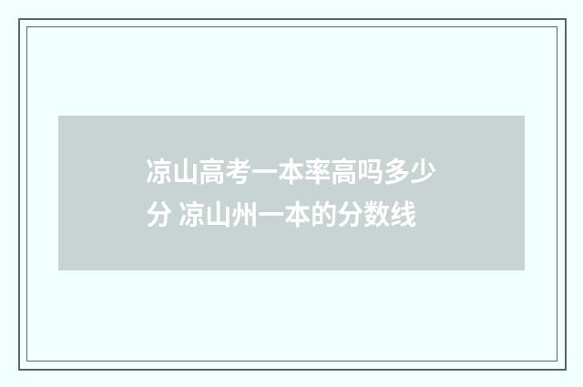 凉山高考一本率高吗多少分 凉山州一本的分数线