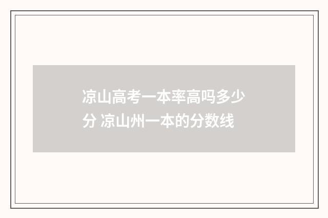 凉山高考一本率高吗多少分 凉山州一本的分数线