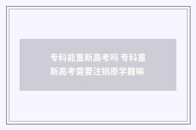 专科能重新高考吗 专科重新高考需要注销原学籍嘛