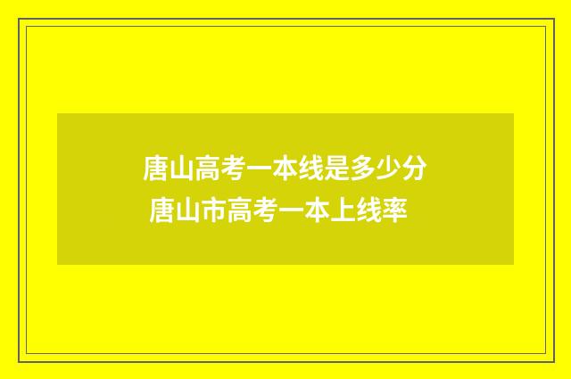 唐山高考一本线是多少分 唐山市高考一本上线率