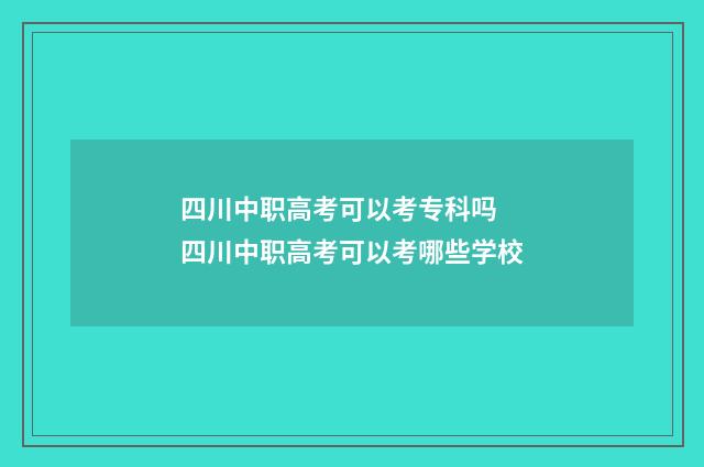 四川中职高考可以考专科吗 四川中职高考可以考哪些学校
