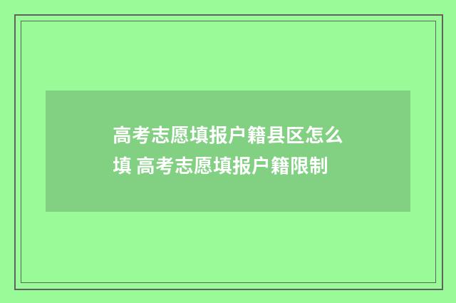 高考志愿填报户籍县区怎么填 高考志愿填报户籍限制