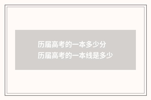 历届高考的一本多少分 历届高考的一本线是多少