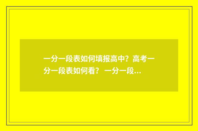一分一段表如何填报高中?高考一分一段表如何看? 一分一段表如何看懂