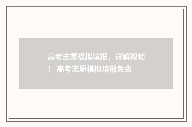 高考志愿模拟填报，详解视频！ 高考志愿模拟填报免费