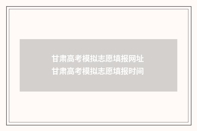甘肃高考模拟志愿填报网址 甘肃高考模拟志愿填报时间