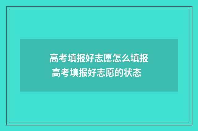 高考填报好志愿怎么填报 高考填报好志愿的状态