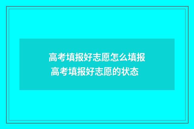 高考填报好志愿怎么填报 高考填报好志愿的状态