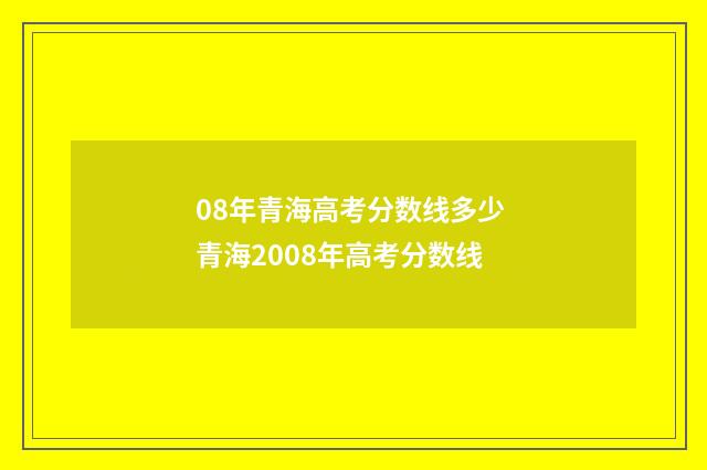08年青海高考分数线多少 青海2008年高考分数线
