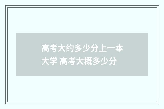 高考大约多少分上一本大学 高考大概多少分