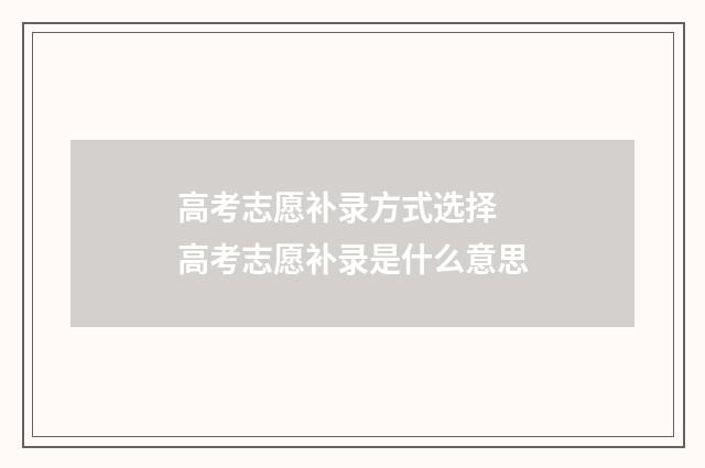 高考志愿补录方式选择 高考志愿补录是什么意思